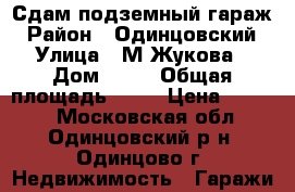 Сдам подземный гараж › Район ­ Одинцовский › Улица ­ М.Жукова › Дом ­ 21 › Общая площадь ­ 24 › Цена ­ 6 000 - Московская обл., Одинцовский р-н, Одинцово г. Недвижимость » Гаражи   